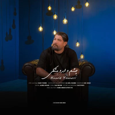 حمید یونسی چشم ابرو مشکی