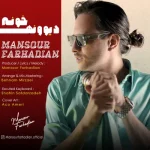 دانلود آهنگ منصور فرهادیان به نام دیوونه خونه