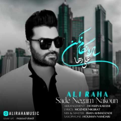 علی رها ساده نگام نکن