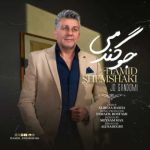 دانلود آهنگ حمید شمشکی به نام جو گندمی