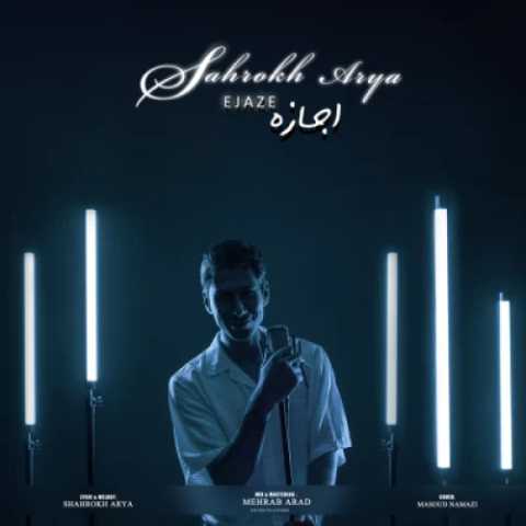 شاهرخ آریا اجازه
