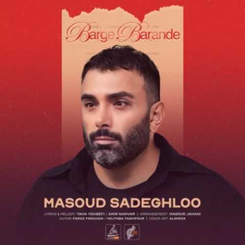 مسعود صادقلو برگ برنده
