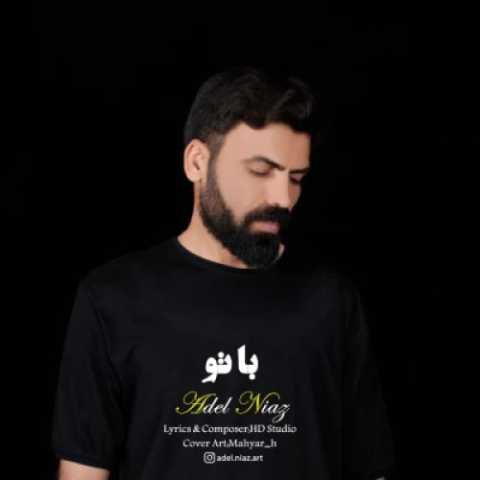 عادل نیاز با تو
