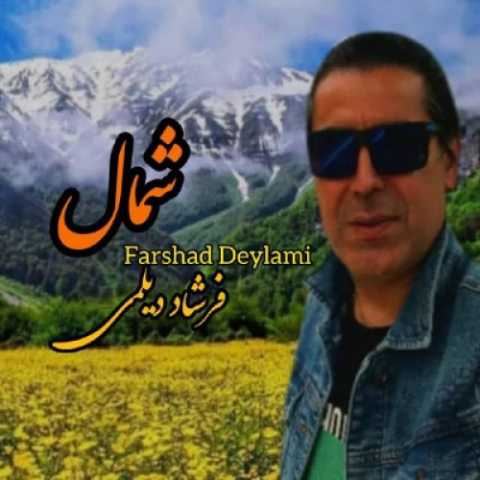 فرشاد دیلمی شمال