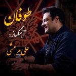 دانلود آهنگ علی مرعشی به نام طوفان