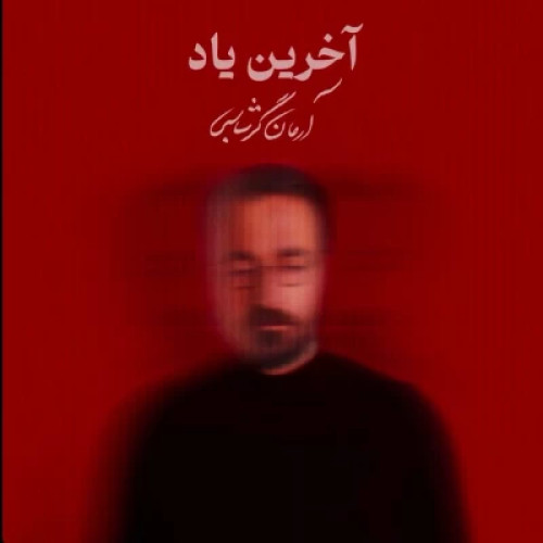 آرمان گرشاسبی آخرین یاد