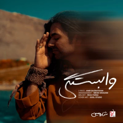 شارومین وابستگی