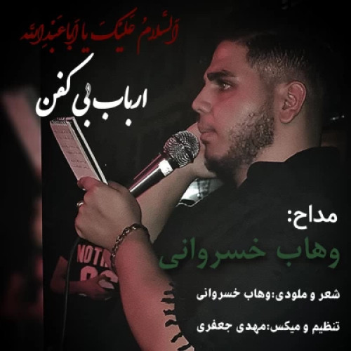 وهاب خسروانی ارباب بی کفن
