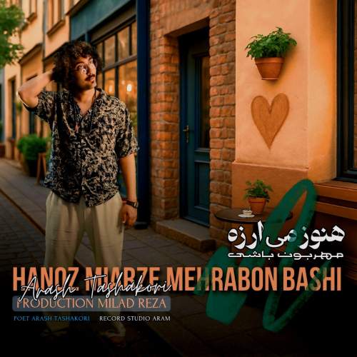 آرش تشکری هنوز می ارزه مهربون باشی