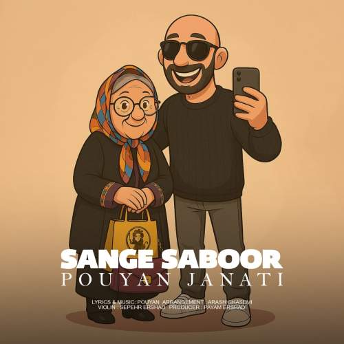 پویان جناتی سنگ صبور (بزن بریم 2)