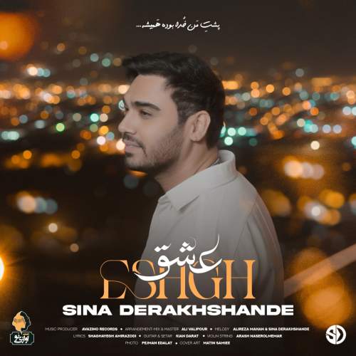 سینا درخشنده عشق