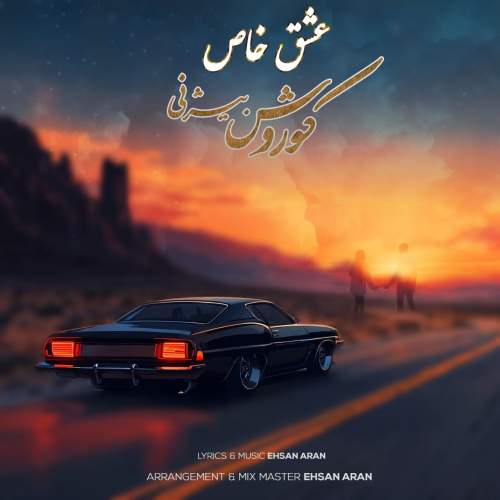 کوروش بیژنی عشق خاص