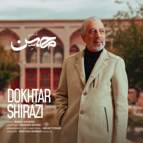 محسن قمی دختر شیرازى