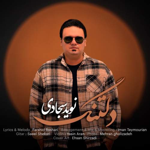نوید سجادی دلتنگ