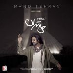 دانلود آهنگ شارومین به نام من و تهران