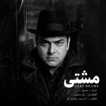 دانلود آهنگ زکی شمس به نام مشتی