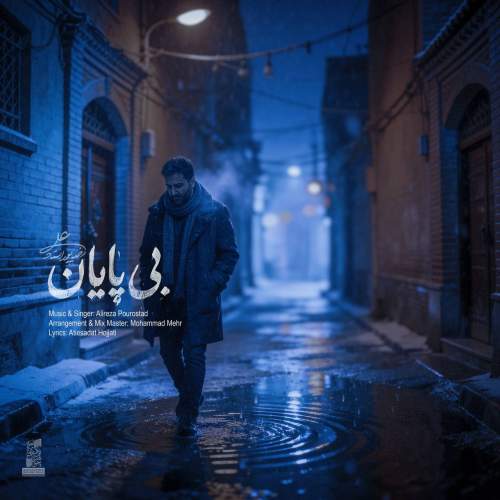 علیرضا پوراستاد بی پایان