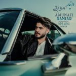 دانلود آهنگ دانیار به نام امونتی