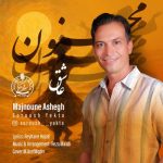 دانلود آهنگ سروش یکتا به نام مجنون عاشق