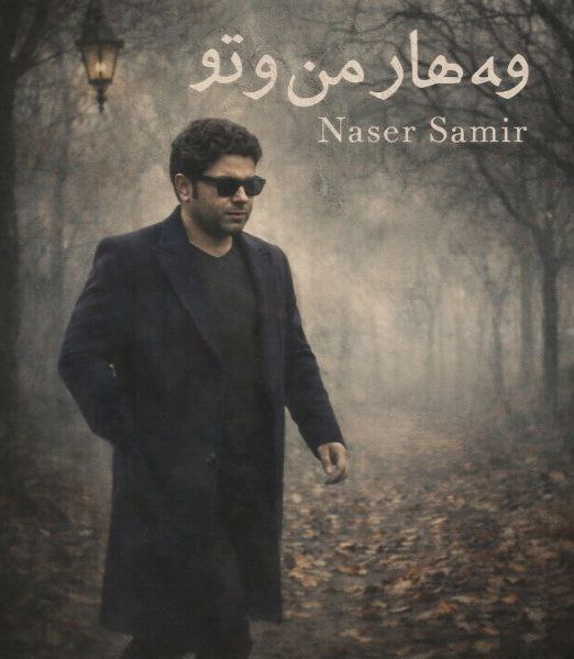 ناصر سمیر (بهار من و تو)  وه هار مه ن و تو