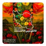 دانلود آهنگ سید محسن حسینی به نام عاشق‌ترین خاک