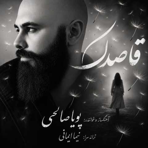 پویا صالحی قاصدک