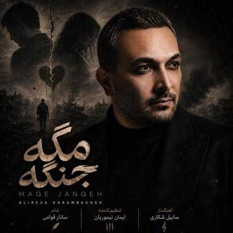 علیرضا کرم بخش مگه جنگه