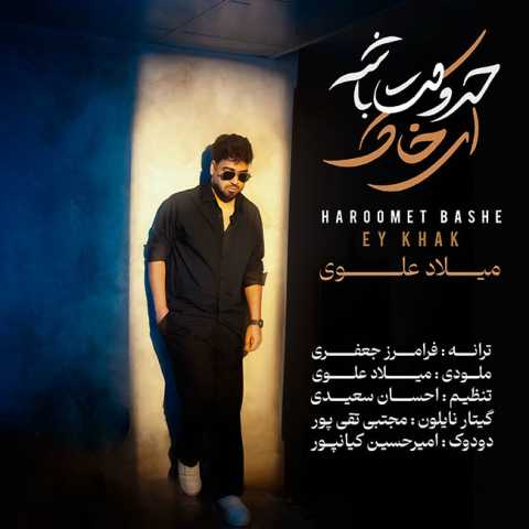 میلاد علوی حرومت باشه ای خاک