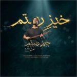 دانلود آهنگ علی قمصری به نام خیز رستم دانلود آهنگ علی قمصری به نام خیز رستم