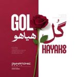 دانلود آهنگ فریدون آسرایی به نام گل هیاهو (دایناتونیک ریمیکس)