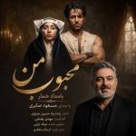 دانلود آهنگ مسعود صابری به نام محبوب من (بامداد خمار)