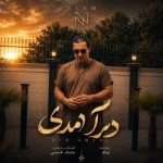 دانلود آهنگ نیام به نام دیر آمدی