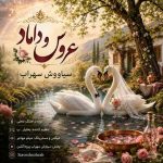 دانلود آهنگ سیاووش سهراب به نام عروس و داماد