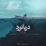 دانلود آهنگ سهیل احمدی فر به نام دریانورد
