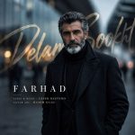 دانلود آهنگ فرهاد به نام دلم سوخت دانلود آهنگ فرهاد به نام دلم سوخت