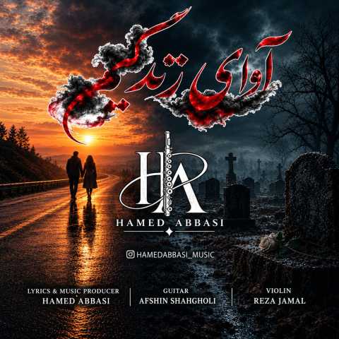 حامد عباسی آوای زندگیم
