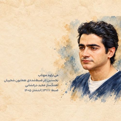 همایون شجریان میتراود مهتاب