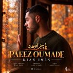 دانلود آهنگ کیان ایمن به نام پاییز اومده دانلود آهنگ کیان ایمن به نام پاییز اومده