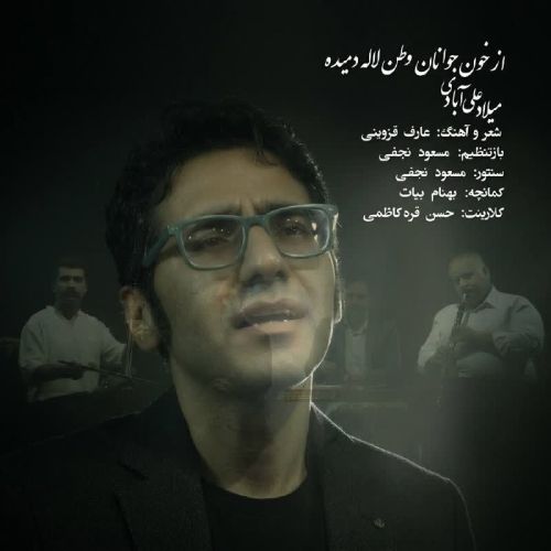 میلاد علی آبادی از خون جوانان وطن