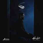 دانلود آهنگ روشن به نام خزان آرزو